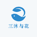 三沐与花
