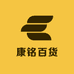 康铭百货