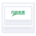 四明春露企业店