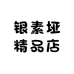 银素垭精品店