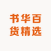 书华百货精选
