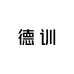 德训之家