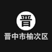 晋中市榆次区欧货服装经销部的小店