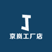 京岚工厂店