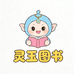 灵玉图书
