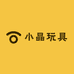 小晶玩具