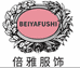 倍雅服装商行