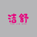洁舒专营店