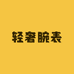 香港优选轻奢腕表