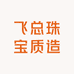 飞总珠宝质造