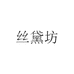 丝黛坊