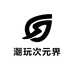 潮玩次元界