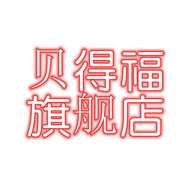 贝得福江西朗臣实业有限公司母婴专卖店