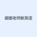 娜娜老师教英语