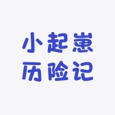 小起崽历险记
