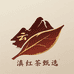 云南滇红茶甄选