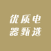 优质电器甄选
