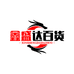 鑫盛达百货店