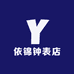 依锦钟表店