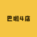 巴啦童装4店