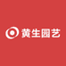 黄生园艺