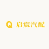 启宸汽配