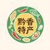 黔香特产