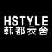 韩都衣舍HSTYLE浩渺专卖店