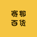 赛那百货