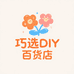 巧选DIY百货店
