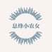 息烽小农女