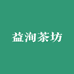 益洵茶坊企业店