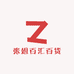 张姐百汇百货店