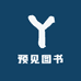 预见图书
