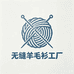 无缝羊毛衫工厂店