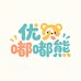 优贝嘟嘟熊童装二店