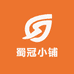 蜀冠小铺