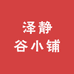 泽静谷小铺