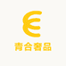 青合奢品