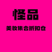 怪品美妆集合仓