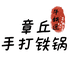 牛铁匠章丘手工铁锅
