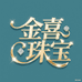 金喜彩宝