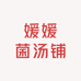 媛媛菌汤铺