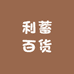 利蓄百货