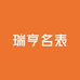 瑞亨名表个体店