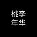 桃李年华敖卓亿数码专卖店