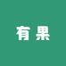 有果榴莲店