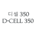 디셀 350 D+cell 350海外旗舰店