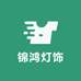 锦鸿灯饰