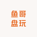 鱼哥盘玩